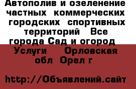 Автополив и озеленение частных, коммерческих, городских, спортивных территорий - Все города Сад и огород » Услуги   . Орловская обл.,Орел г.